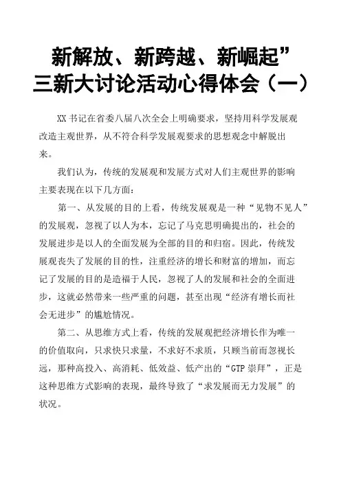新解放、新跨越、新崛起”三新大讨论活动心得体会一