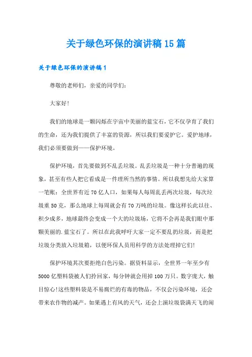 关于绿色环保的演讲稿15篇