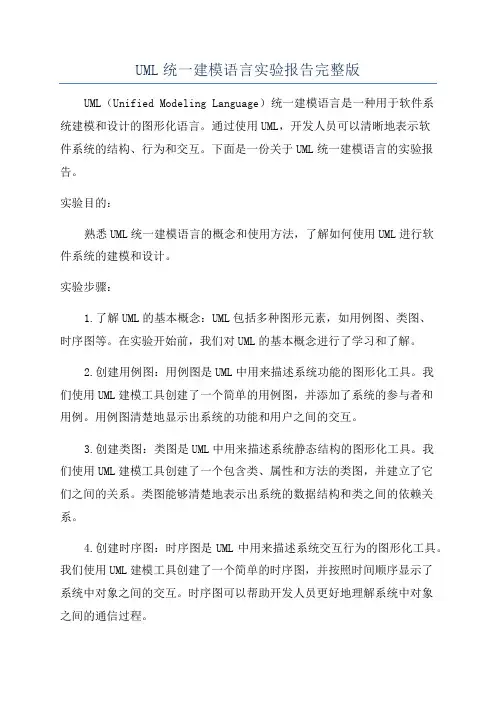 UML统一建模语言实验报告完整版