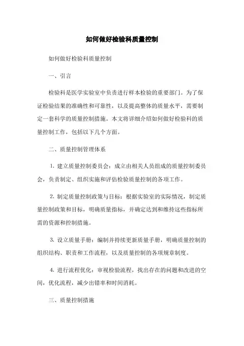 如何做好检验科质量控制