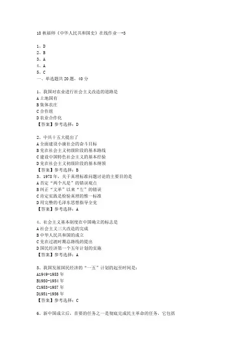 18秋福师《中华人民共和国史》在线作业一满分答案-3