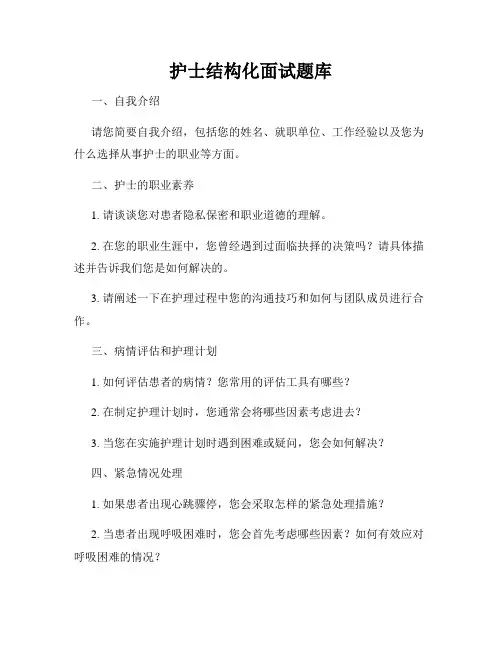 护士结构化面试题库
