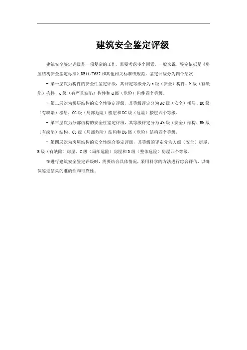建筑安全鉴定评级