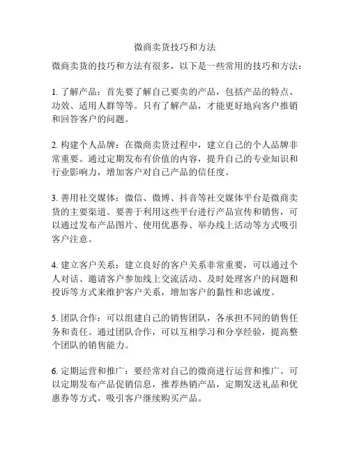 微商卖货技巧和方法