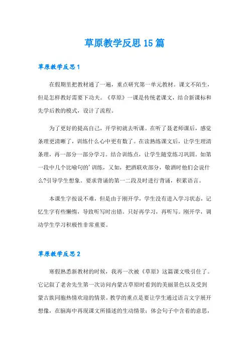 草原教学反思15篇