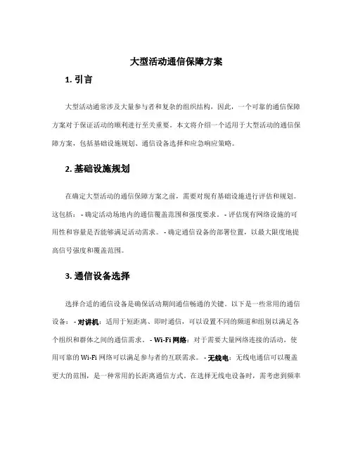 大型活动通信保障方案