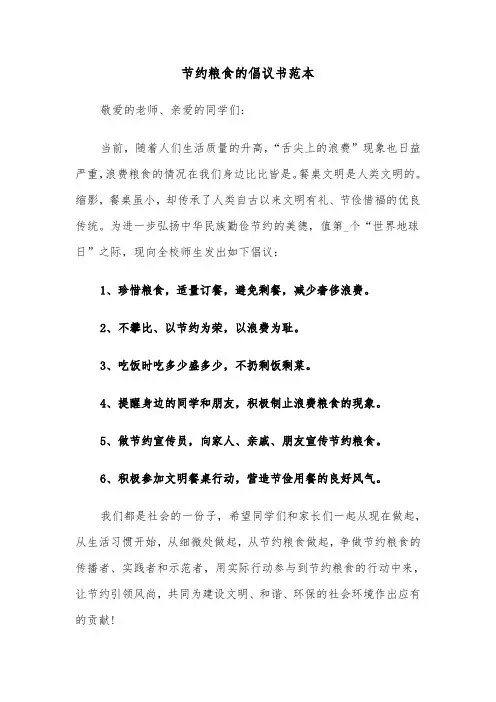 节约粮食的倡议书范本(5篇)