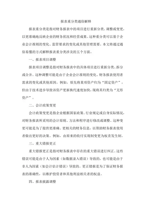 报表重分类通俗解释