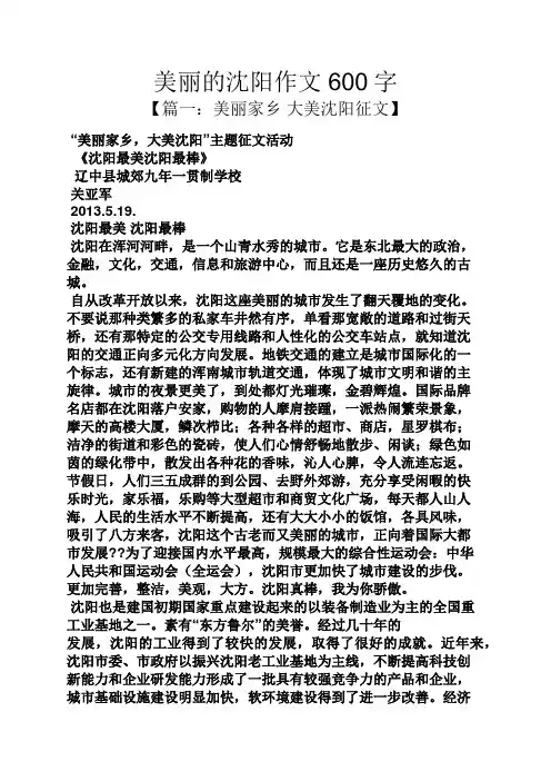 美丽作文之美丽的沈阳作文600字