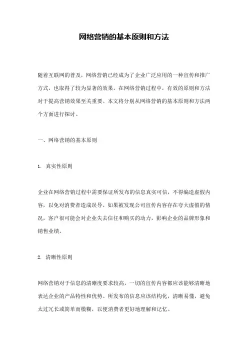 网络营销的基本原则和方法