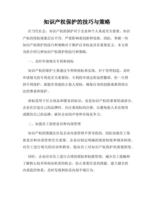 知识产权保护的技巧与策略