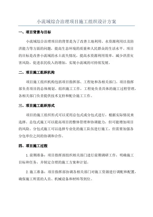 小流域综合治理项目施工组织设计方案