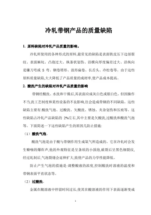 冷轧带钢产品的质量缺陷