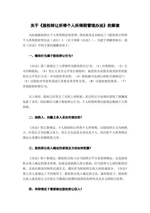 关于《股权转让所得个人所得税管理办法》的解读