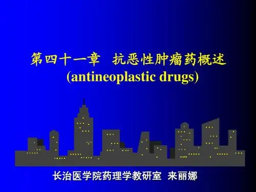 41 药理学--第四十一章 抗恶性肿瘤药