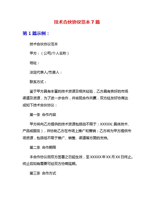 技术合伙协议范本7篇