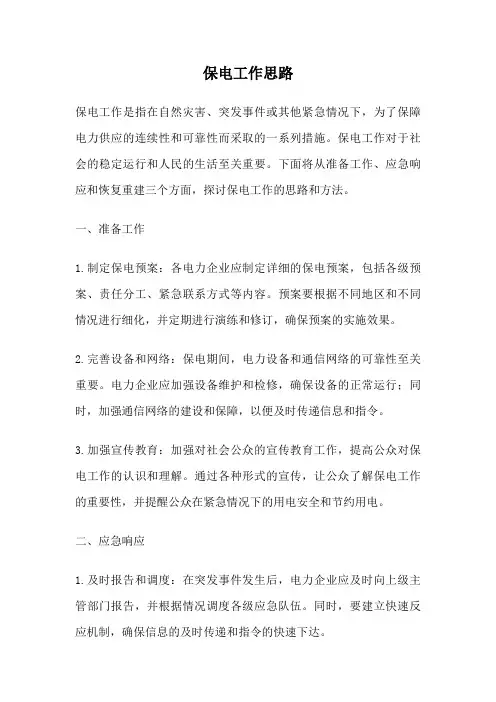 保电工作思路