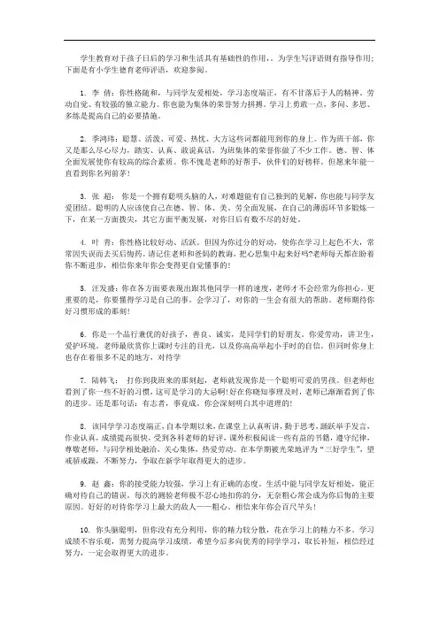 小学生德育老师评语【精选】