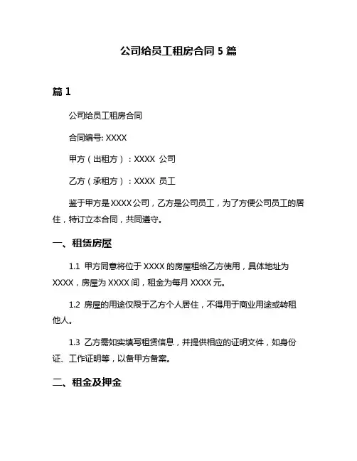 公司给员工租房合同5篇