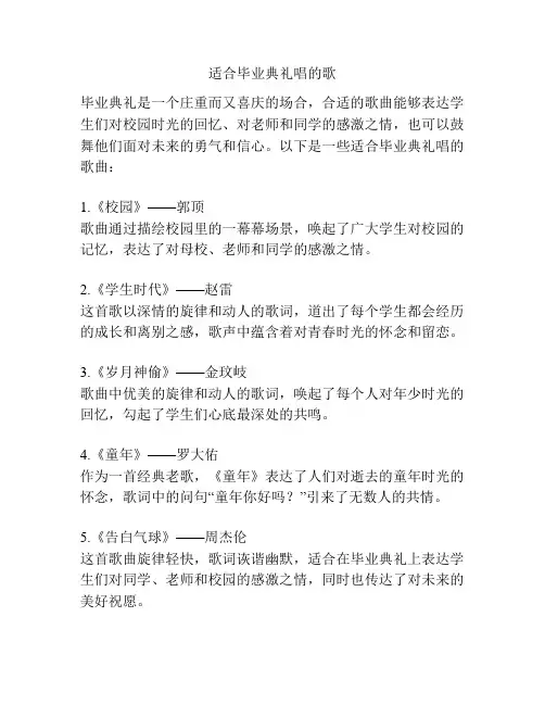 适合毕业典礼唱的歌