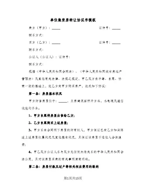 2023年单位集资房转让协议书模板(四篇)