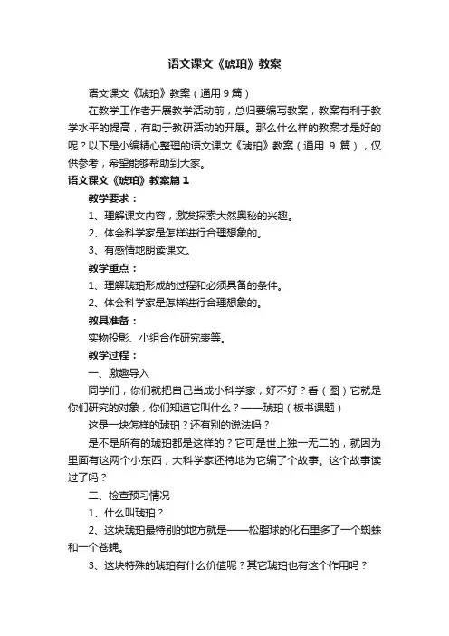 语文课文《琥珀》教案（通用9篇）