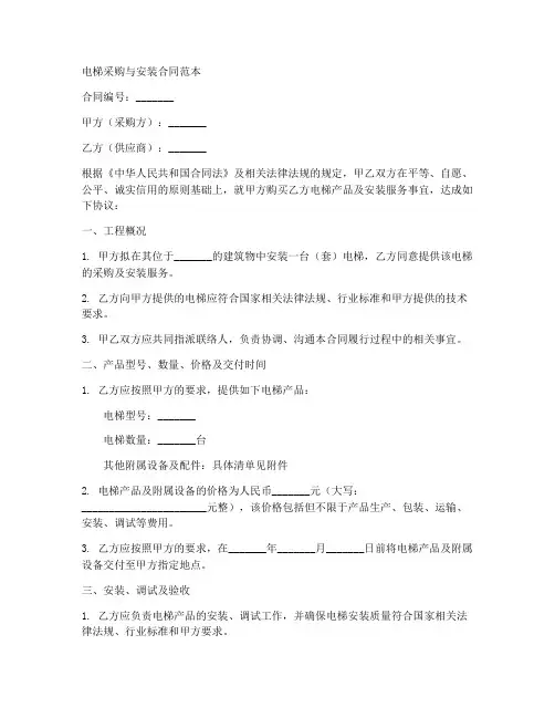 电梯采购与安装合同范本