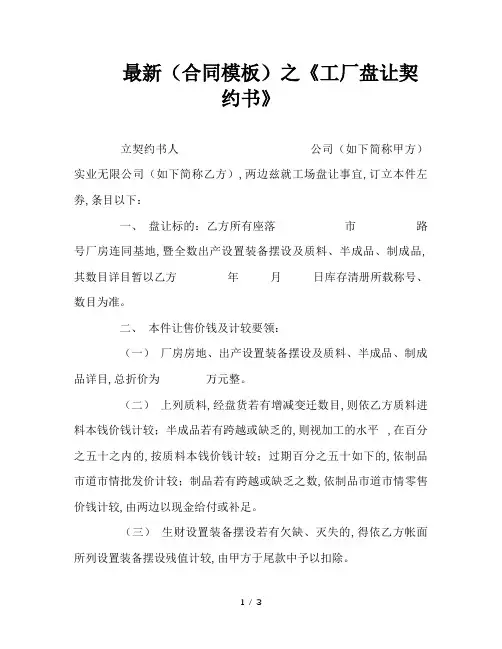 最新(合同模板)之《工厂盘让契约书》