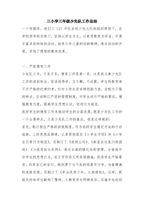优秀工作总结范文：三小学三年级少先队工作总结