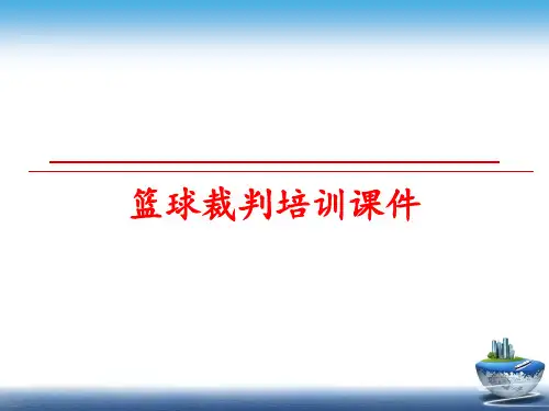 最新篮球裁判培训课件
