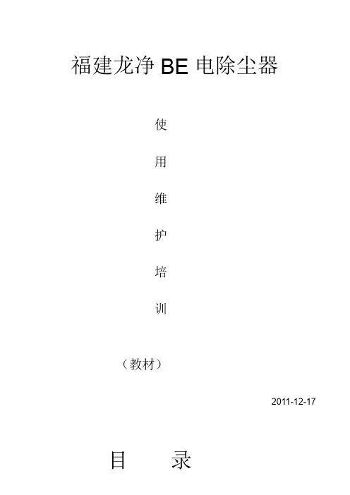 福建龙净BE电除尘器使用维护培训教材