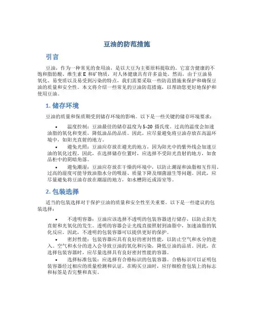 豆油的防范措施