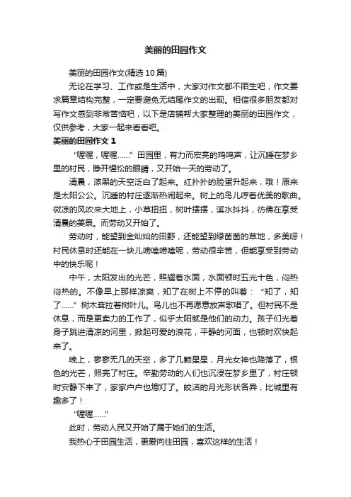 美丽的田园作文