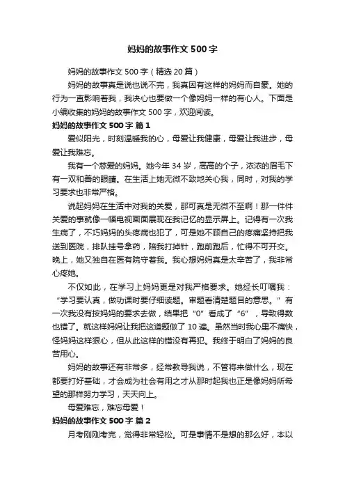 妈妈的故事作文500字（精选20篇）