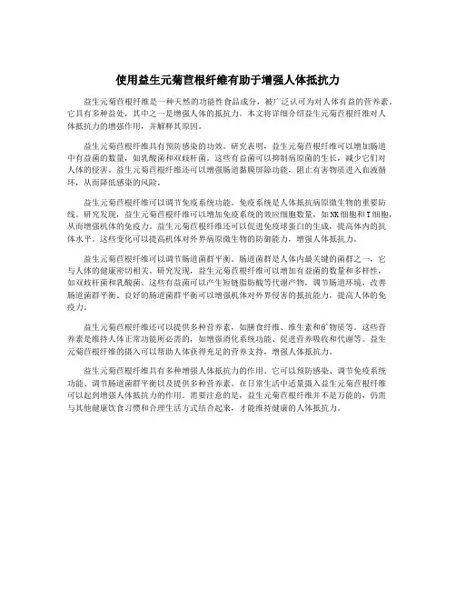 使用益生元菊苣根纤维有助于增强人体抵抗力