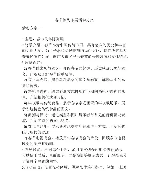 春节陈列布展活动方案