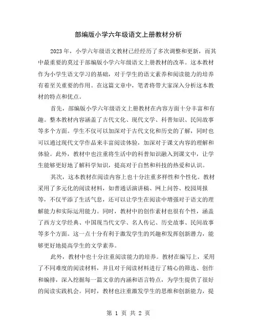 部编版小学六年级语文上册教材分析