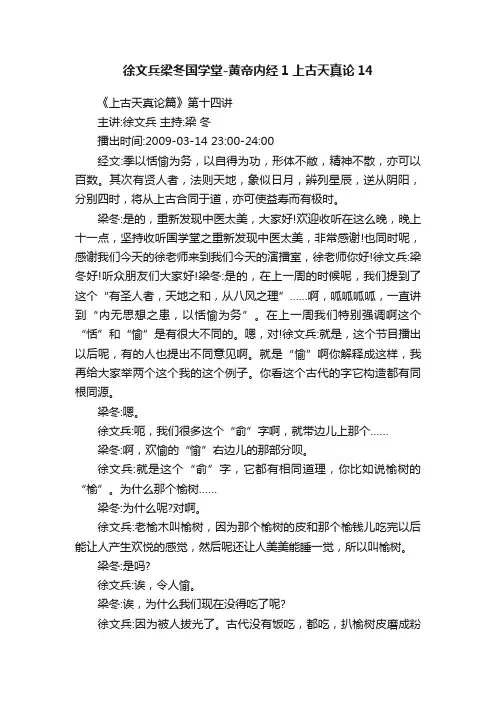 徐文兵梁冬国学堂-黄帝内经1上古天真论14