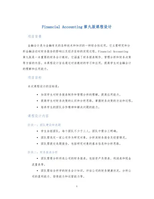 FinancialAccounting第九版课程设计 (2)