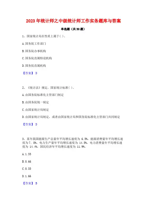 2023年统计师之中级统计师工作实务题库与答案