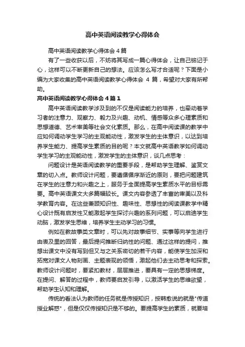 高中英语阅读教学心得体会4篇