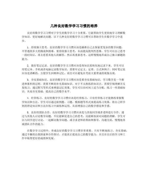 几种良好数学学习习惯的培养