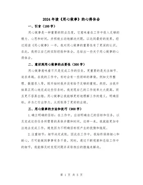 2024年读《用心做事》的心得体会(2篇)
