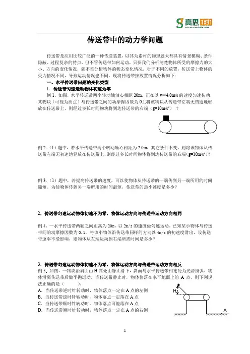 传送带的动力学问题