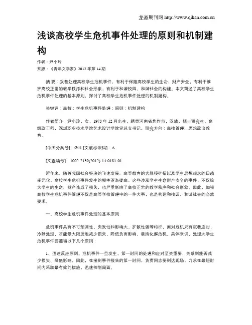 浅谈高校学生危机事件处理的原则和机制建构