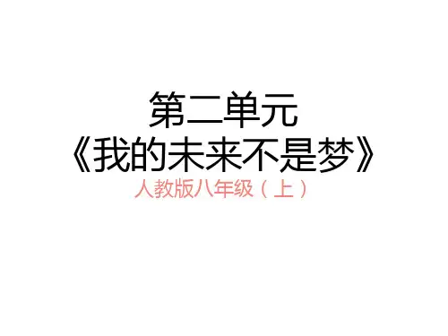 2.2我的未来不是梦初中音乐PPT课件