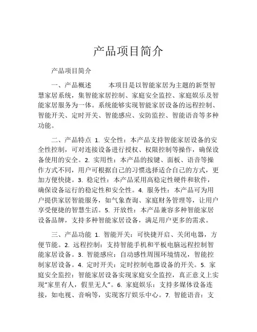 产品项目简介