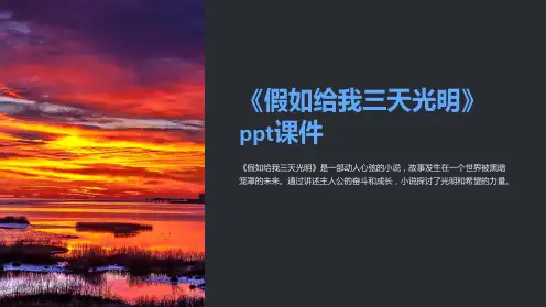 《假如给我三天光明》ppt课件