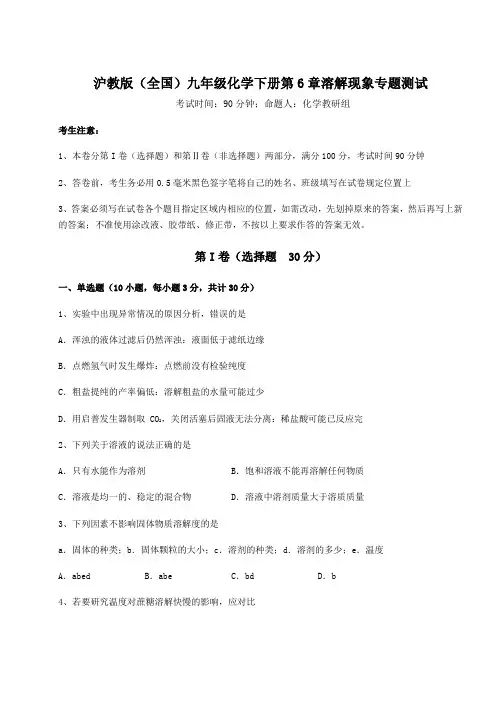 2022年最新精品解析沪教版(全国)九年级化学下册第6章溶解现象专题测试试卷(精选含答案)