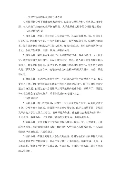 大学生择业心理障碍及调适